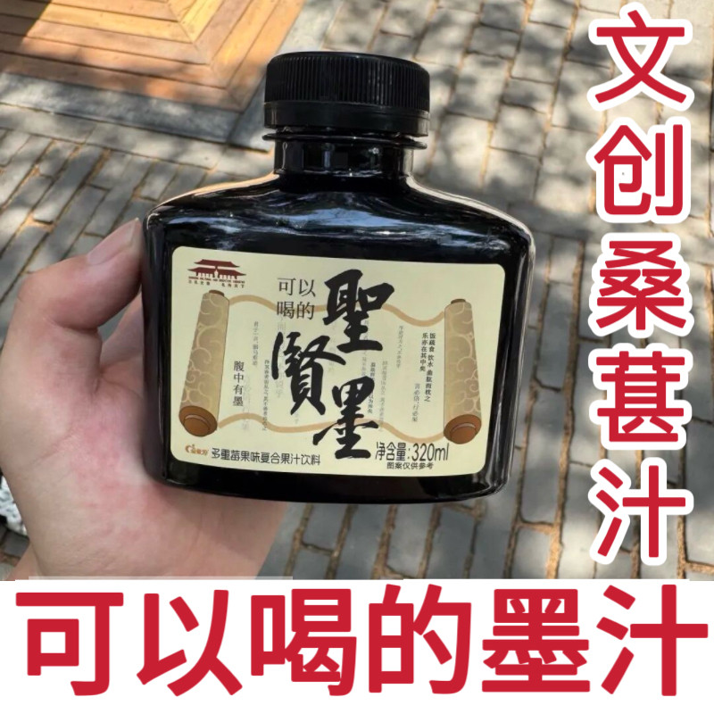 曲阜孔庙文庙博物院文创一肚子墨水饮料黑山东礼品旅游特产伴手礼