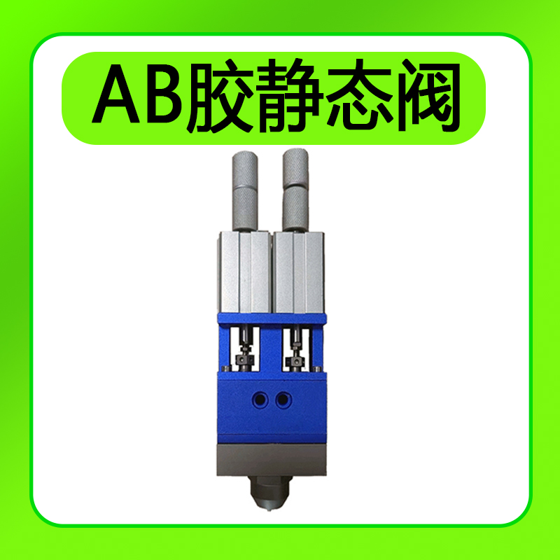 LRT回吸阀双液阀喷雾阀点胶阀