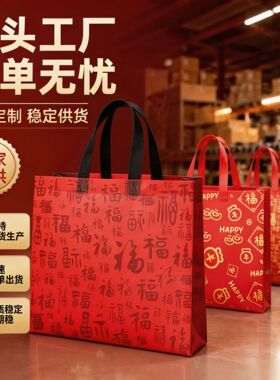 现货中秋红色喜庆福字无纺布手提袋子伴手礼礼品袋祝寿送礼手拎袋