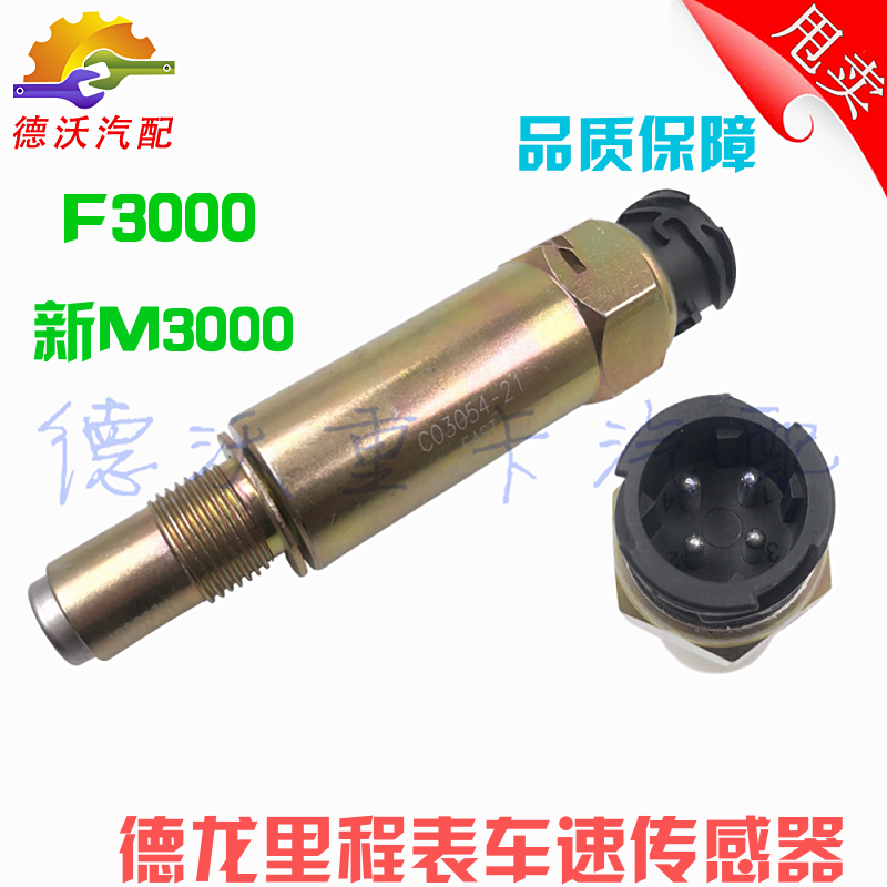 适用德龙F3000车速传感器新M3000里程表传感器转速码表感应塞开关