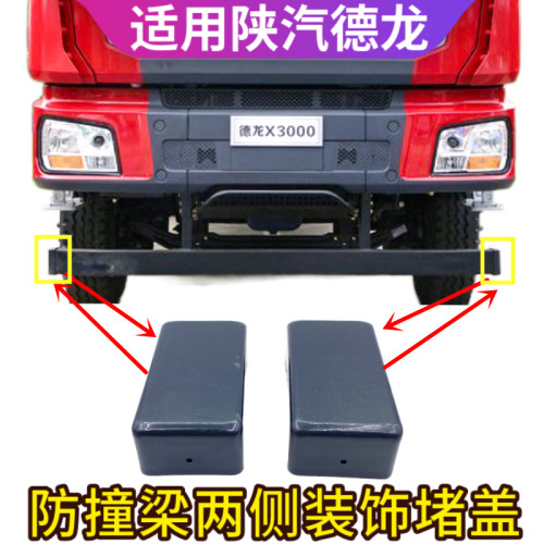 陕汽德龙保险杠防撞梁杆盖子
