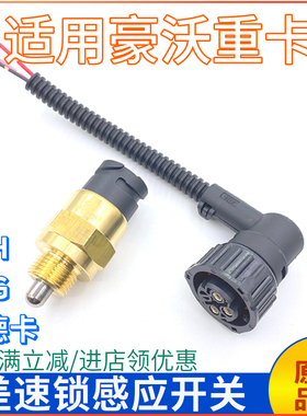 适用重汽豪沃380差速锁压力开关T7HT5GC7HG7差速器信号传感器线