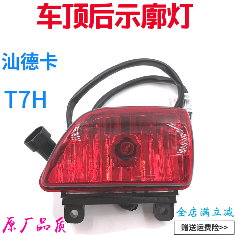 驾驶室后示廓灯重汽豪沃