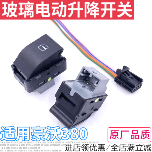 豪沃玻璃升降开关车窗按钮