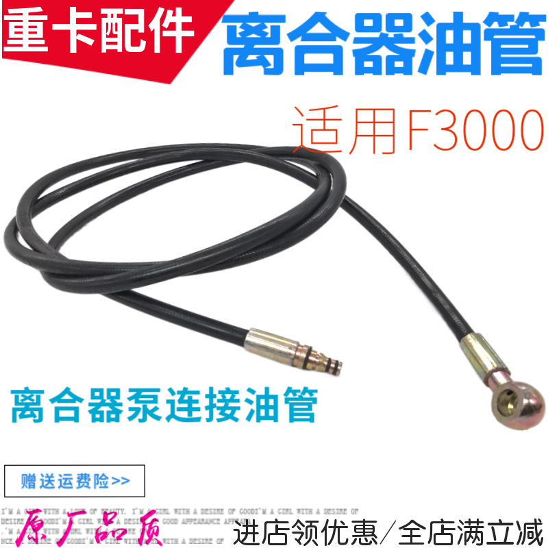 适用德龙F3000离合油管液压管F2000离合器总泵分泵连接油管配件