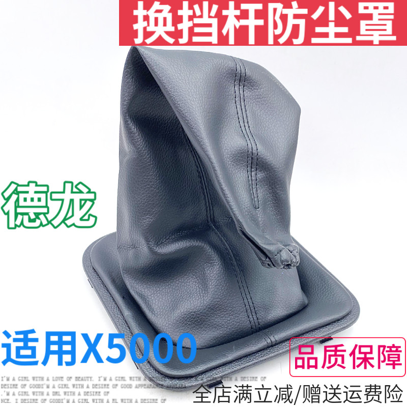 陕汽德龙X5000换挡杆皮套