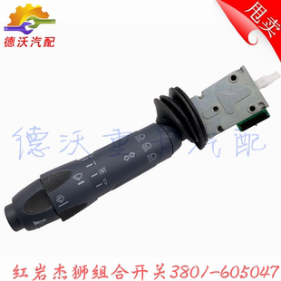 适用于红岩杰狮组合开关雨刷大灯开关杰狮转向远近光灯开关方向盘
