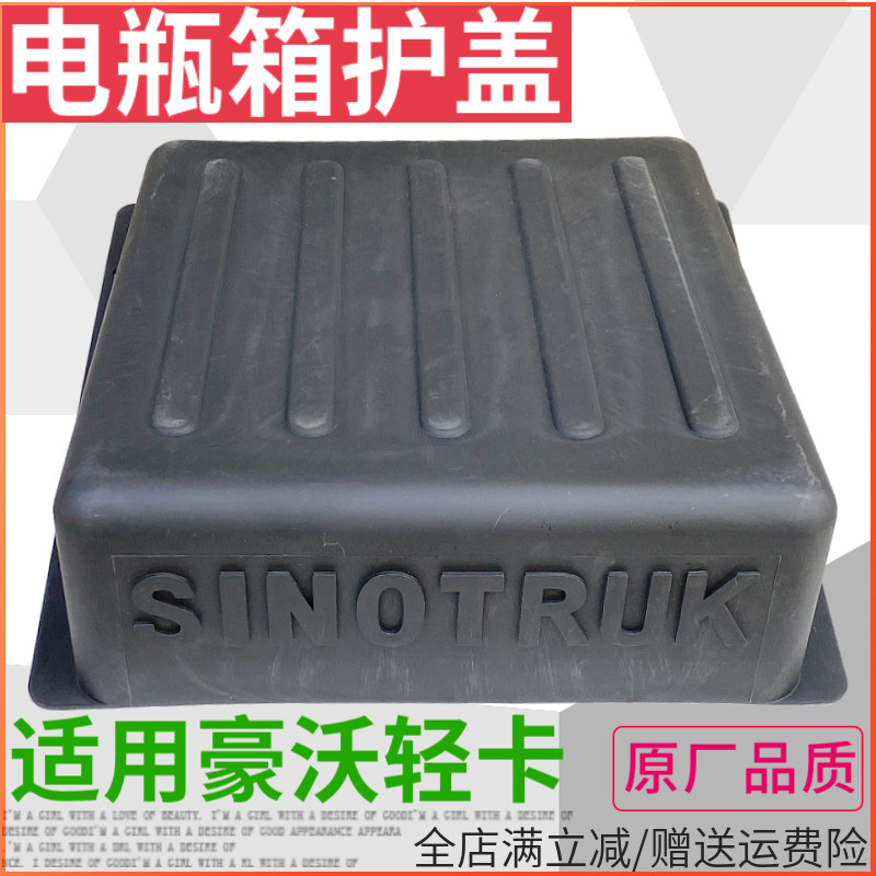 豪沃轻卡电瓶箱盖子统帅悍将
