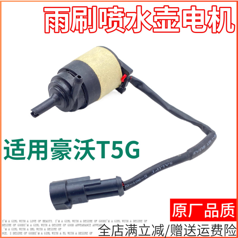 适配豪沃T5G雨刷喷水壶电机喷水马达重汽T5G玻璃水壶电机喷水器件