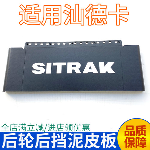 汕德卡后轮挡泥板皮子