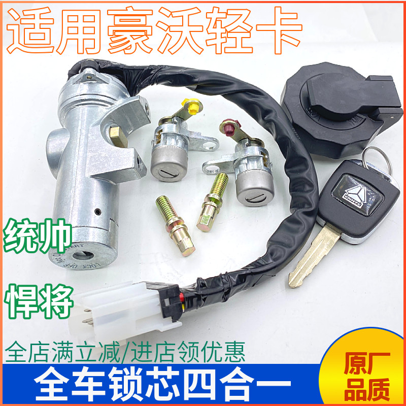 全车锁芯四锁合一重汽豪沃