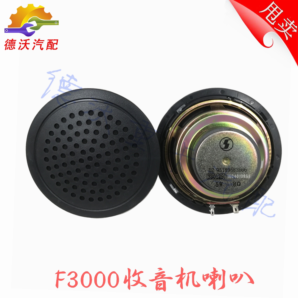 适用德龙F3000扬声器收音机喇叭F2000MP3播放器车门喇叭音响配件
