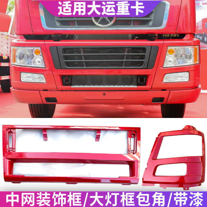 适用大运重卡大灯框保险杠中网大运N8前大灯包角保险杠装饰罩格栅