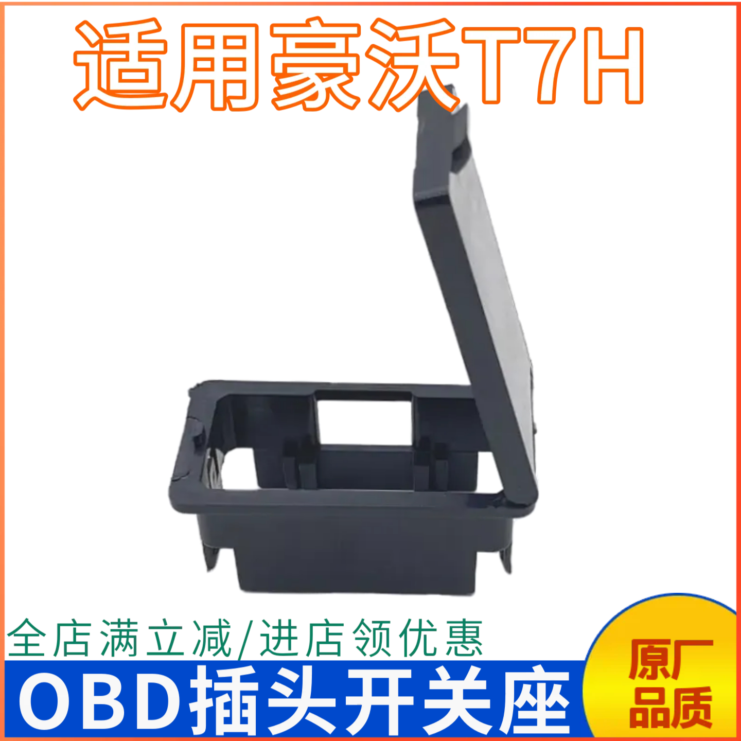 豪沃T7HOBD诊断接口盖子