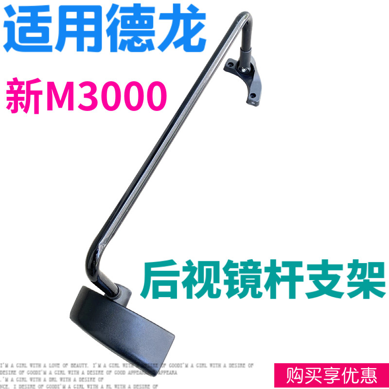 适用德龙新M3000后视镜杆支架倒车镜杆固定底座反光镜杆支架配件