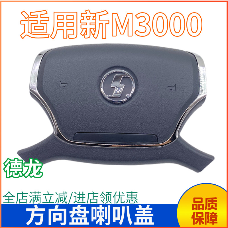 德龙新M3000方向盘喇叭盖
