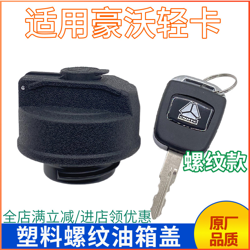 豪沃轻卡油箱盖螺纹款