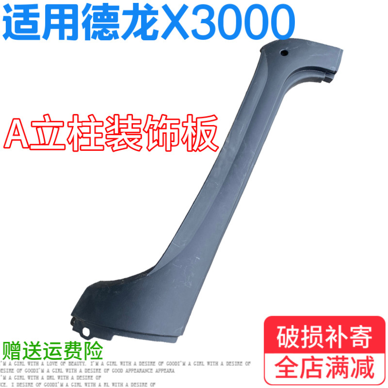 适用德龙X3000前挡风玻璃包角驾驶室A立柱装饰罩导流柱装饰板配件
