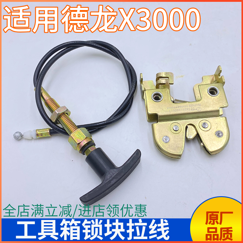 适用陕汽德龙X3000工具箱锁块储物盒锁线X3000杂物盒工具箱锁拉线-封面