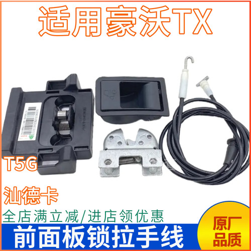 豪沃T5G前面板锁拉线拉手