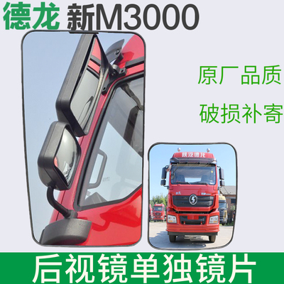 适配德龙新M3000后视镜片新F3000倒车镜片L3000反光镜大小方镜片