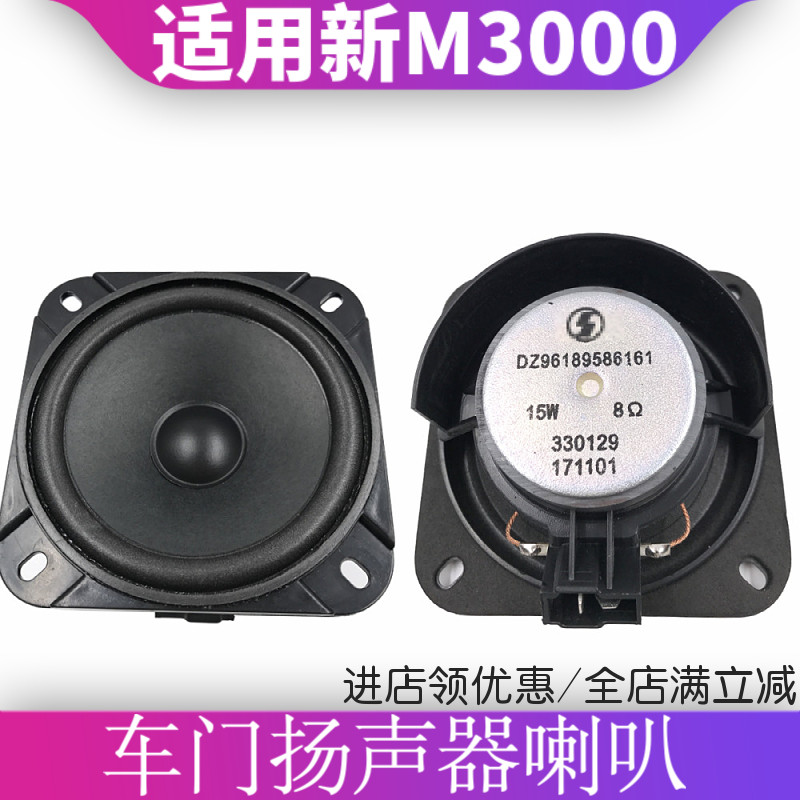 适用德龙新M3000车门喇叭收音机音响喇叭X3000MP3车门喇叭扬声器