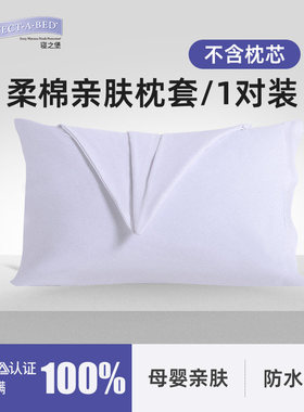 寝之堡柔棉枕套 防水防头油螨虫 汗渍 透气一对装静柔枕头防护套