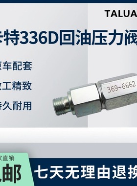 卡特E325B/329D/330D/336D柴油回油压力阀单向阀369-6662挖机配件