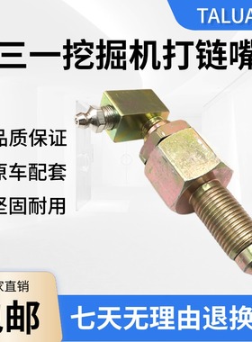 挖掘机三一SY55 65 75 135 215张紧油缸打链嘴 黄油打链咀 注油阀