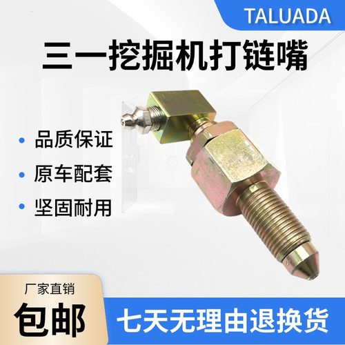 挖掘机三一SY55 65 75 135 215张紧油缸打链嘴 黄油打链咀 注油阀