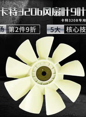 挖掘机配件卡特200B/卡特320B/卡特312V1/V2风扇叶S6K发动机风扇