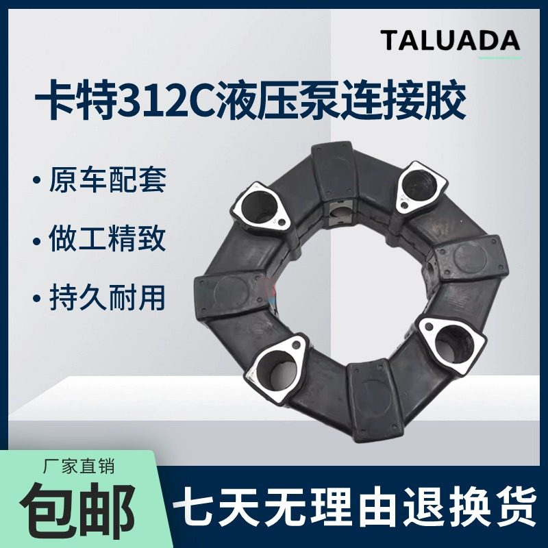 卡特E312 312B 312C液压泵连接胶 朱仔泵链接胶 50A挖掘机配件