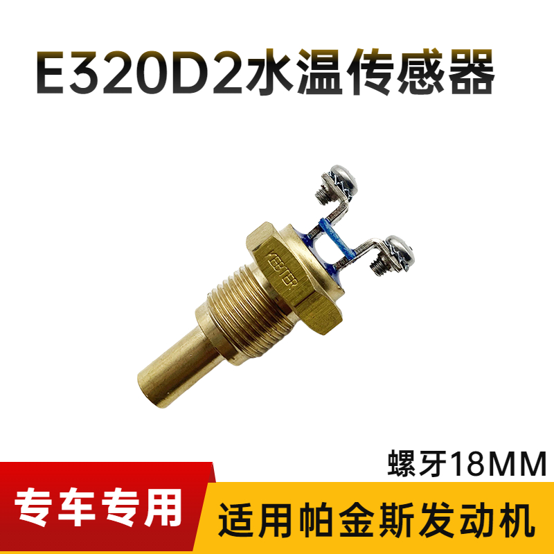 卡特320D2GC挖机水温传感器