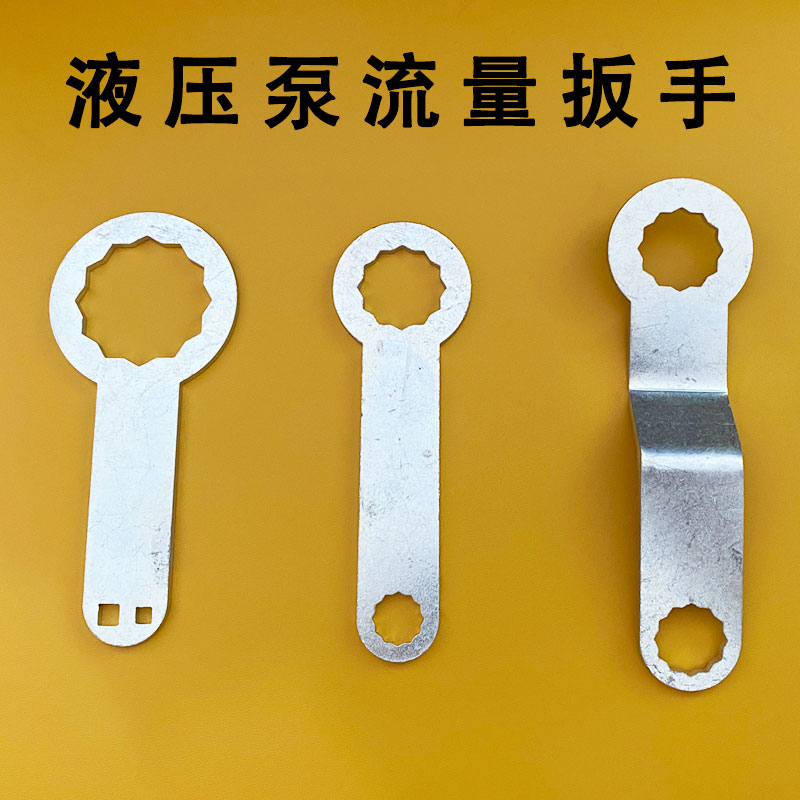 挖掘机液压泵流量调节扳手