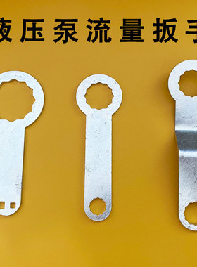 挖掘机川崎泵液压泵流量调节工具K3V112 K3V63提升器流量调节扳手