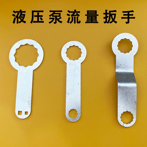 挖掘机液压泵流量调节扳手