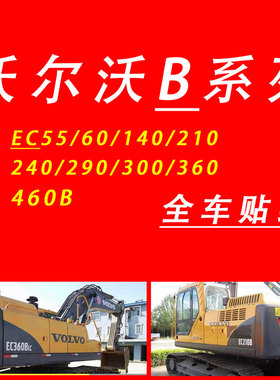 沃尔沃B挖掘机 EC55 60 140 210 240 290 360 460BLC全车标贴纸