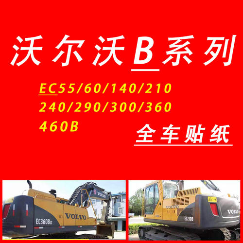 沃尔沃B挖掘机 EC55 60 140 210 240 290 360 460BLC全车标贴纸