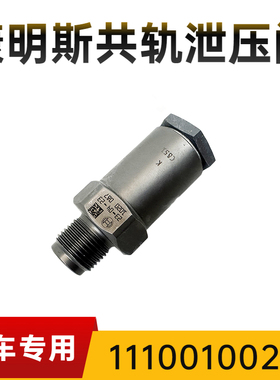 1110010020东风康明斯ISL电喷发动机共轨管泄压阀3963808限压阀