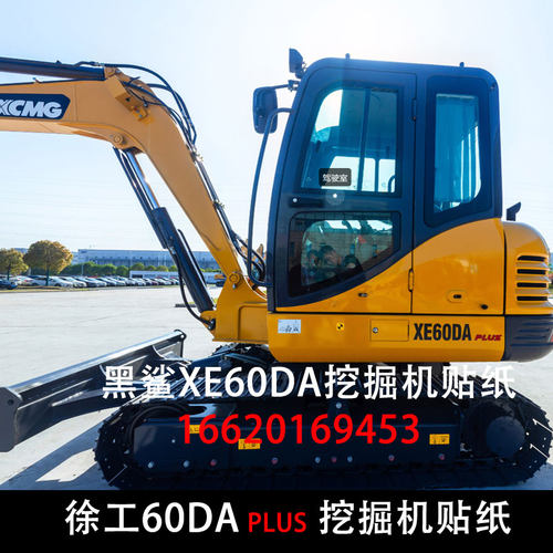 徐工新款XE60DA PLUS挖掘机大臂红黑款配重XCMG边门型号反光贴纸