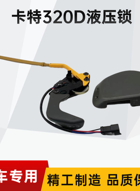挖掘机卡特CAT320D液压先导安全锁E323/325/329/330/336D手柄配件