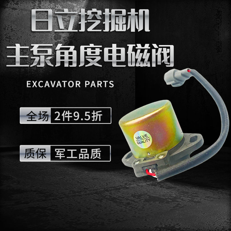 日立挖掘机配件ZAX120 200 240 270-3-6液压泵主泵角度调节电磁阀