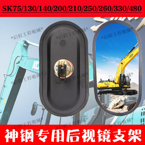 神钢挖机神刚SK75 210 250 260 200—8超8后视镜反光镜观察倒车镜