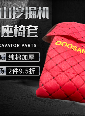 挖掘机配件适用斗山DHDX150 215 300挖掘机驾驶室内座椅套坐垫套