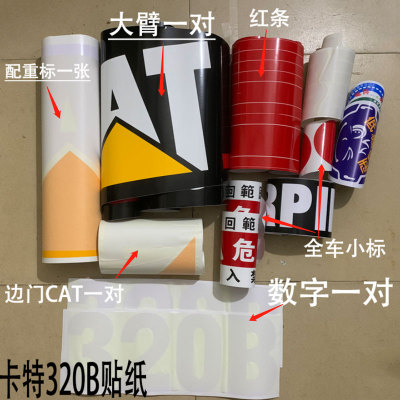 卡特320B挖掘机全车贴纸