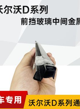 沃尔沃EC120D 200/220/250D挖掘机前挡风玻璃中间胶条 金属密封