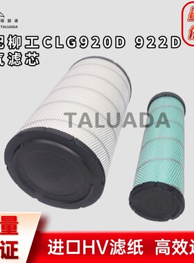 适配CLG922D CLG920D挖掘机空气滤芯QSBD滤清器风格滤芯保养配件