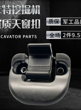 卡特天窗扣E312/313/315/320/330/336B/C/D挖掘机驾驶室天窗扣