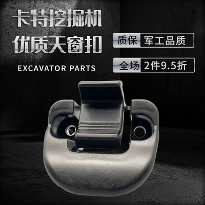卡特挖掘机驾驶室天窗扣