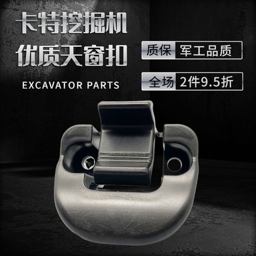 卡特挖掘机驾驶室天窗扣